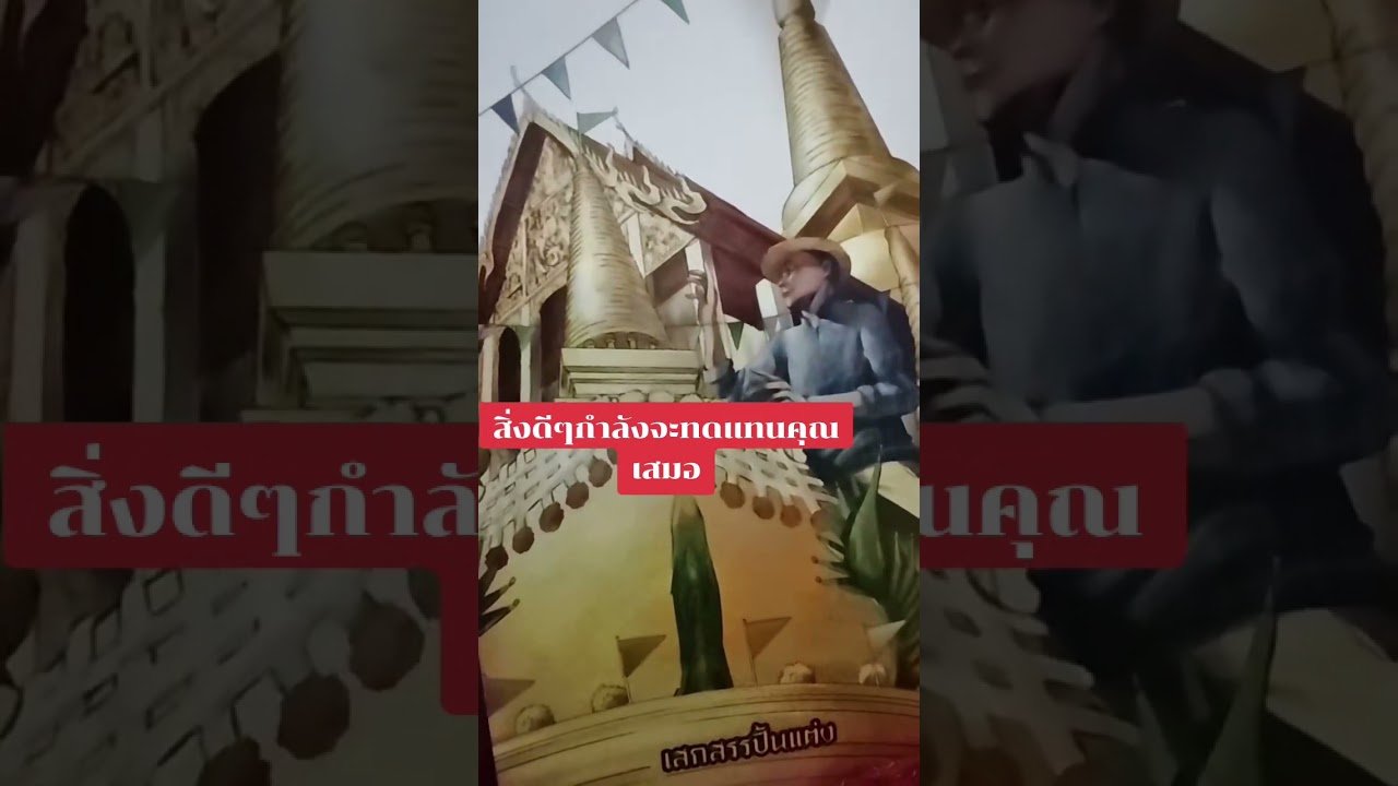 No momento, você está visualizando สิ่งดีๆจะเข้ามาหาคุณเสมอ #ดูดวง #tarot @user-geed289