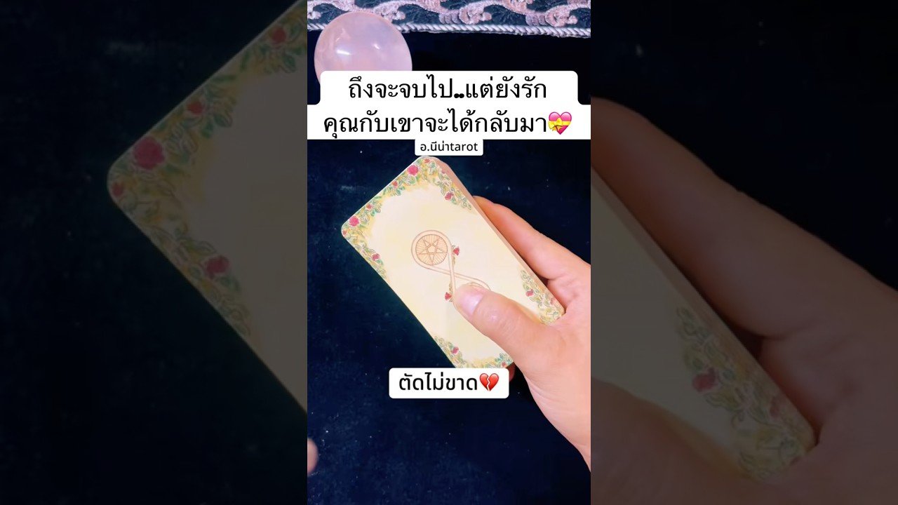 No momento, você está visualizando คุณและเขาจะได้กลับมา💔💝 #ดูดวงความรัก #หมอดูฮีลใจ #นีน่าtarot #tarot #ดูดวงไพ่ยิปซี