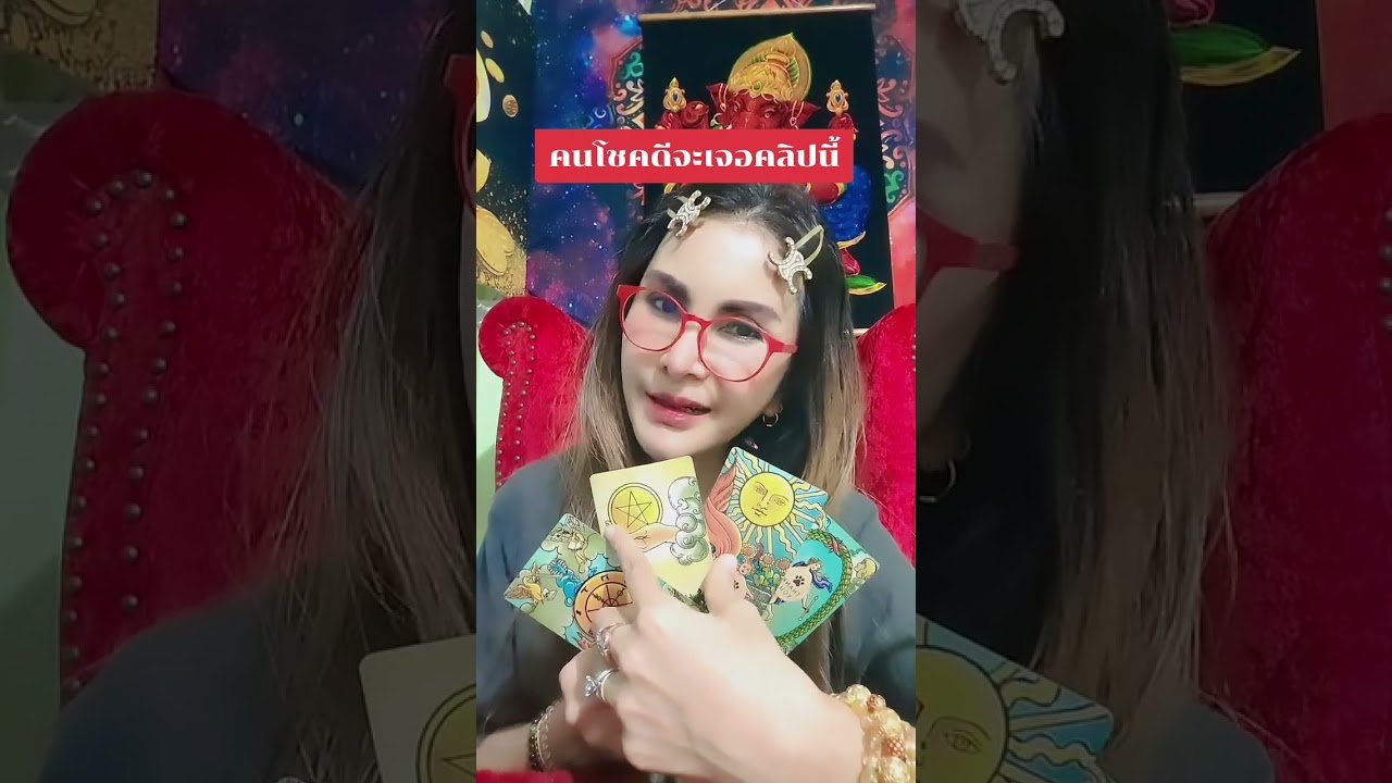 No momento, você está visualizando คนโชคดีจะเจอคลิปนี้ #ดูดวง #tarot @user-geed289