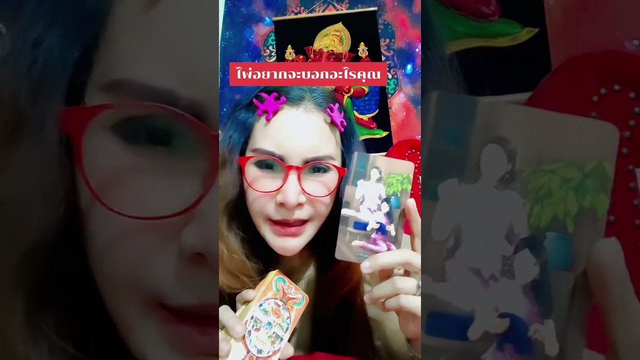 No momento, você está visualizando ไพ่อยากบอกอะไรคุณ #ดูดวง #tarot @user-geed289