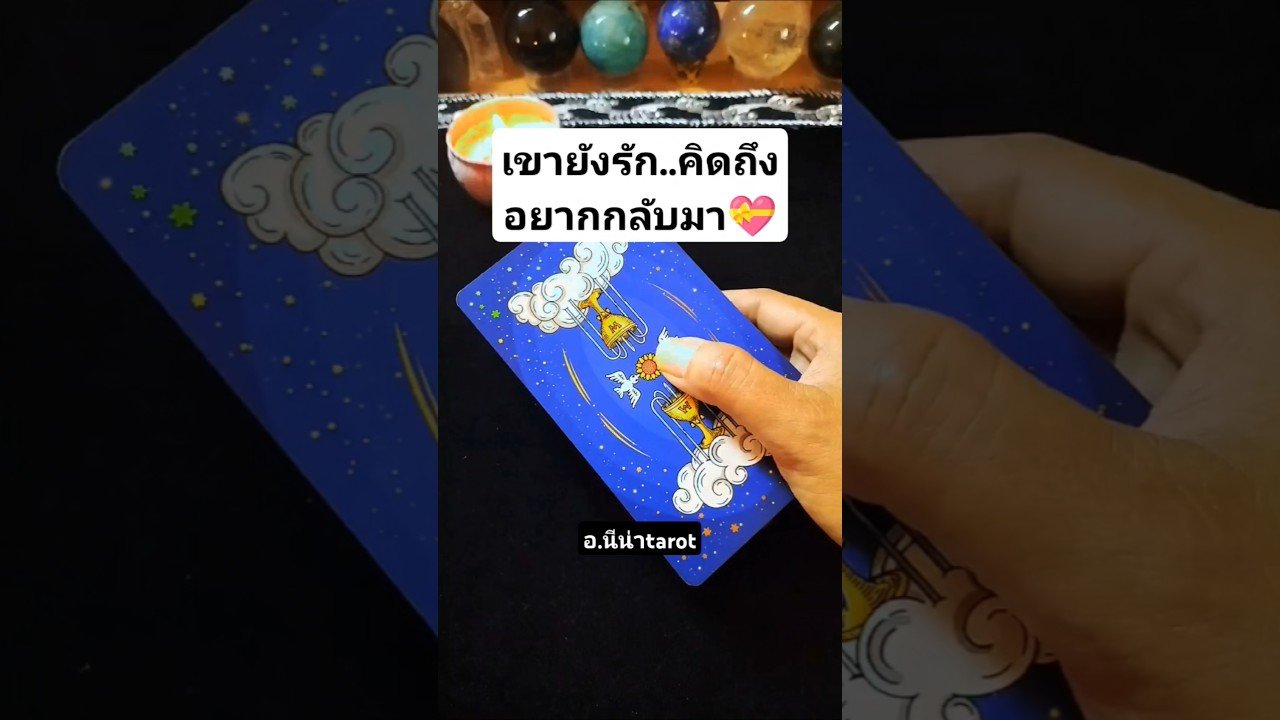 No momento, você está visualizando เขายังรักและคิดถึงอยากกลับมา❤️ #ดูดวงความรัก #tarot #หมอดูฮีลใจ #นีน่าtarot