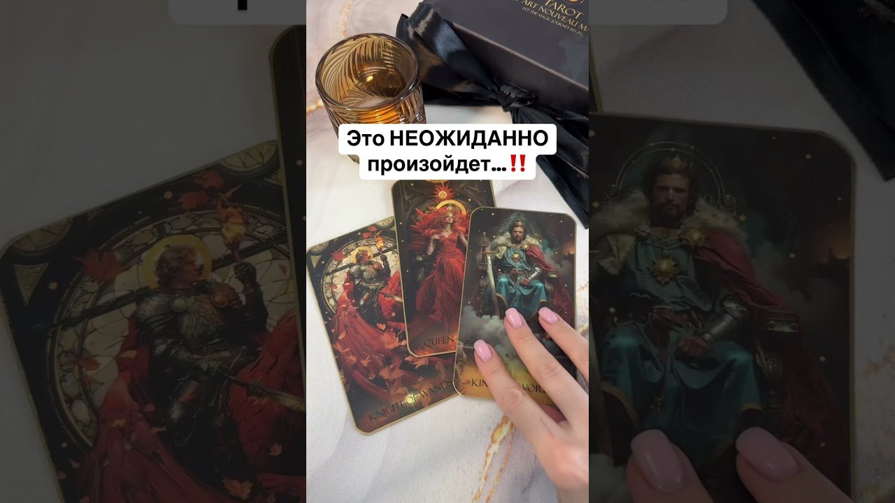No momento, você está visualizando ❗️Это НЕОЖИДАННО произойдет…‼️💯🔥 #таро #tarot #онлайгадание