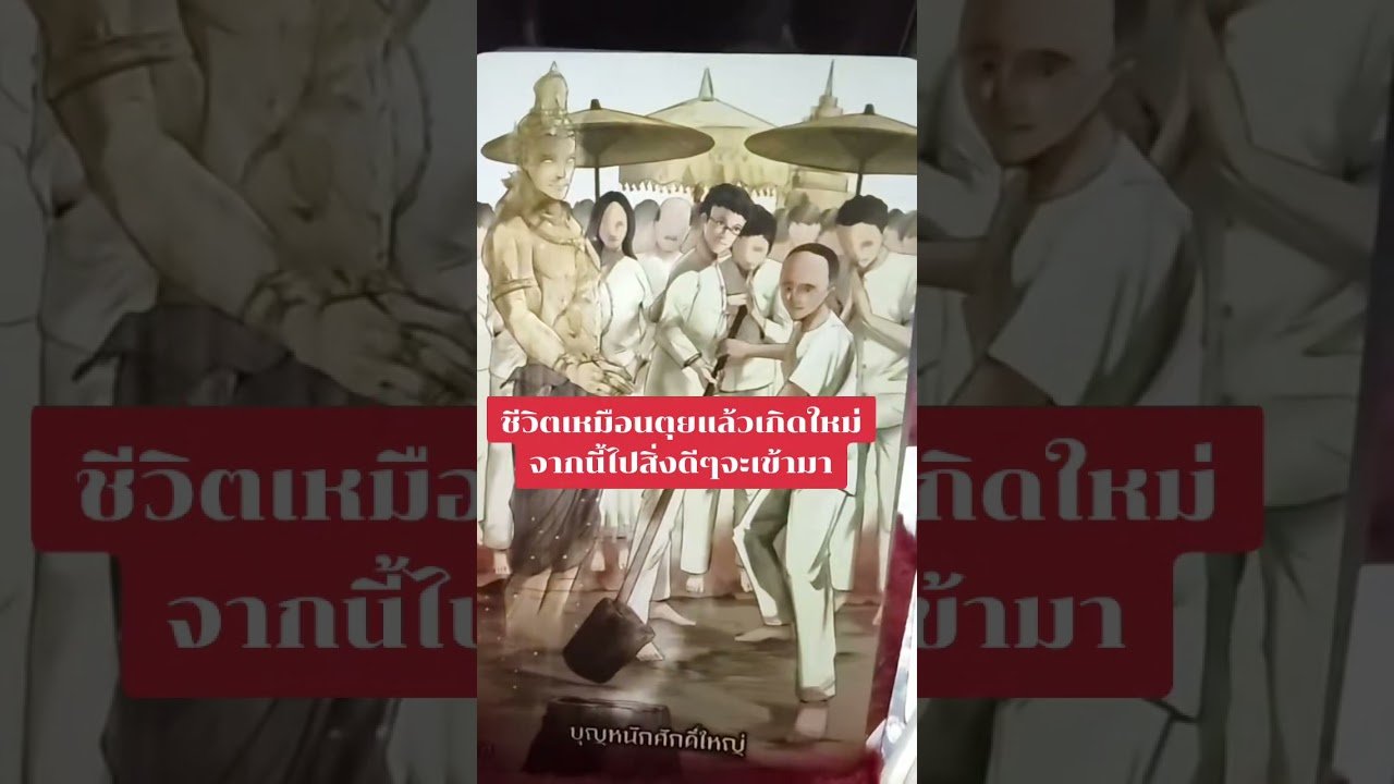 No momento, você está visualizando ชีวิตเหมือนตุยแล้วเกิดใหม่ #ดูดวง #tarot @user-geed289