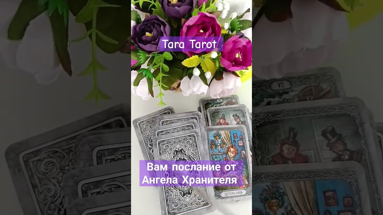 No momento, você está visualizando Вам послание от Ангела Хранителя 💫 #обряды #талисмантаро #таро #tarot #эзотерика #таролог
