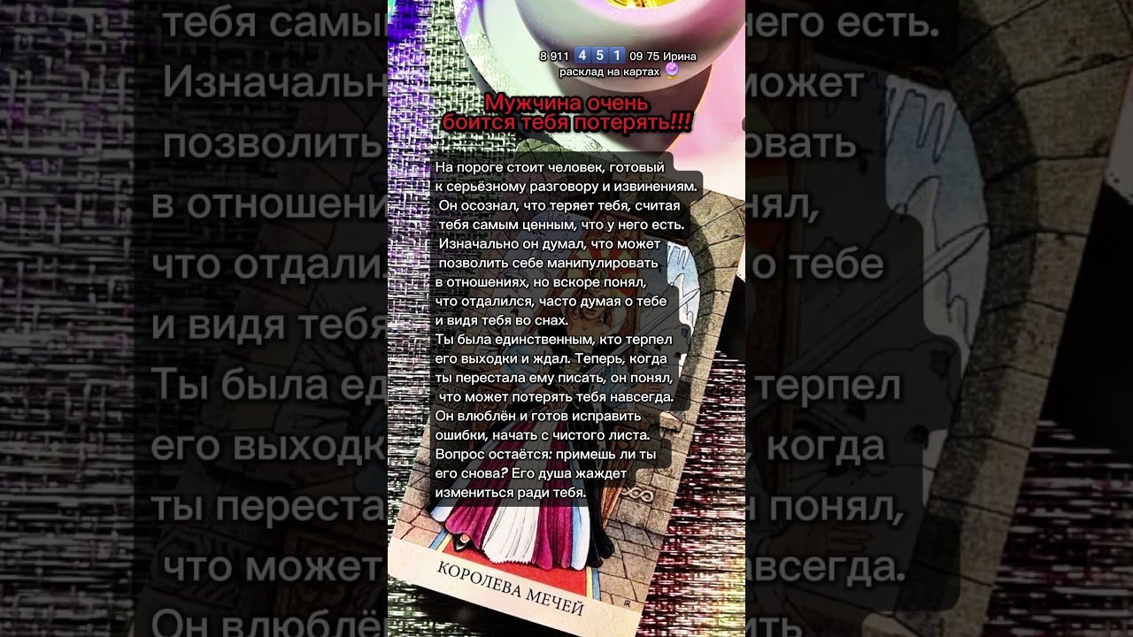 No momento, você está visualizando Боится потерять 💝 #картытаро #таро #узнатьсудьбу #эзотерика #tarot #гадание #таролог