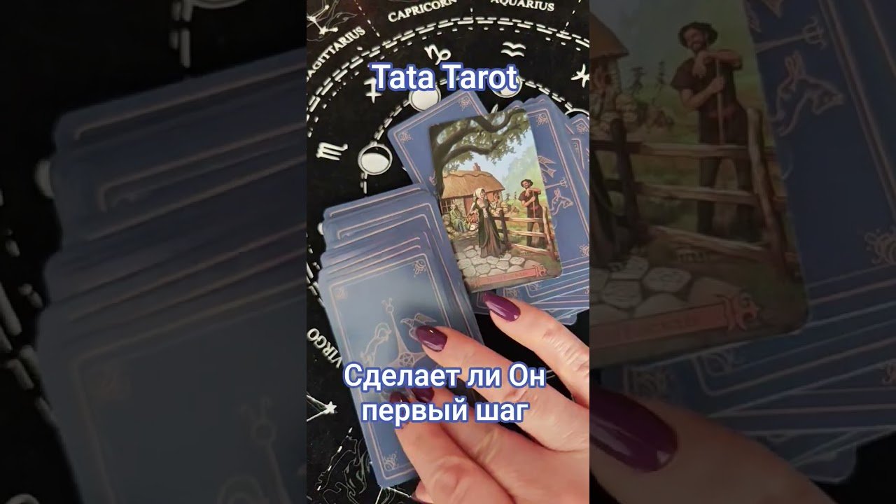 No momento, você está visualizando Сделает ли Он первый шаг 💫 #обряды #талисмантаро #tarot #эзотерика #таро #таролог