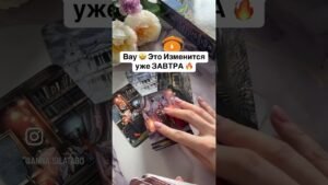 Leia mais sobre o artigo Вау 🤩 Это Изменится уже ЗАВТРА 🔥 #таро #таросила #tarot #онлайгадание #расклад #гаданиетаро