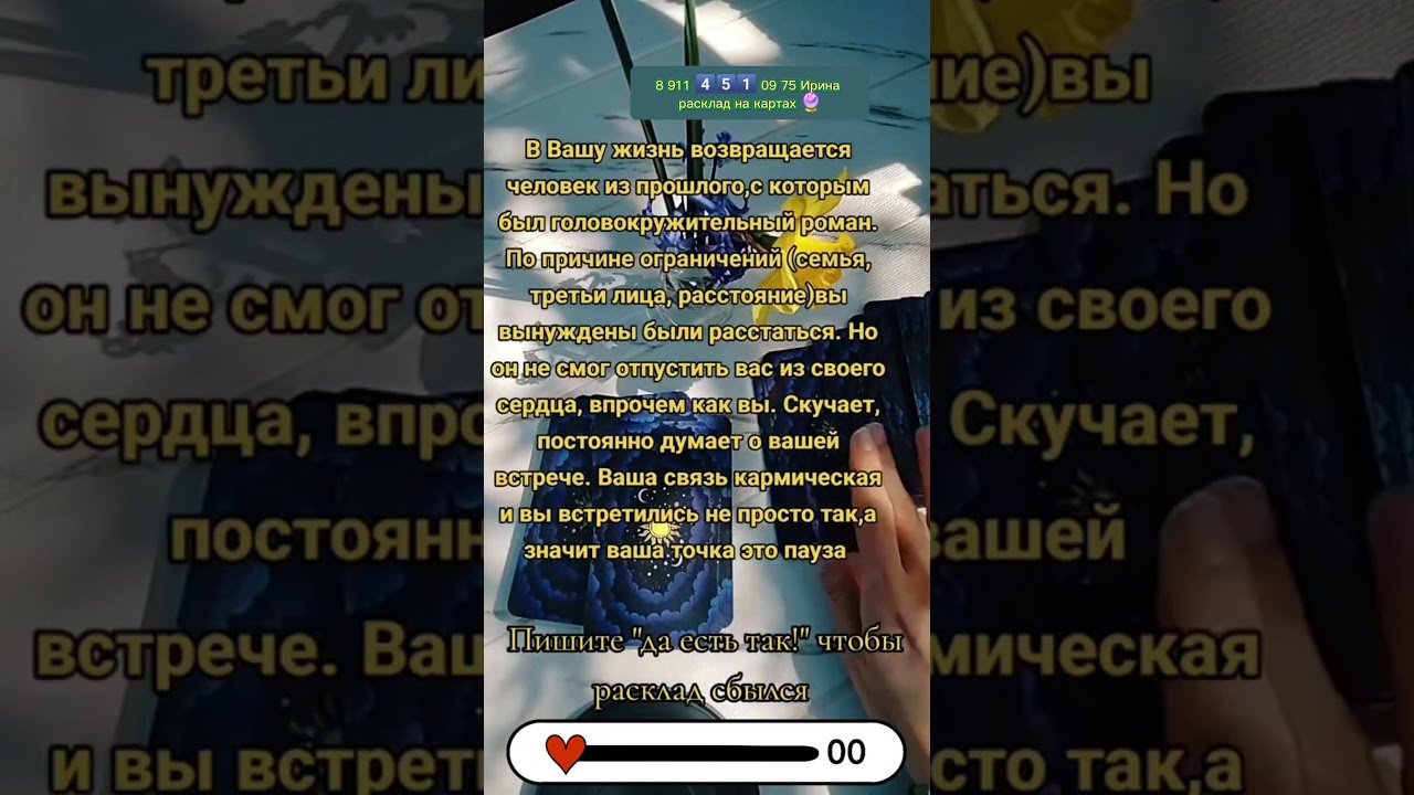 No momento, você está visualizando Скучает 🔮 #тароонлайн  #картытаро #таро #узнатьсудьбу #эзотерика #tarot #таролог