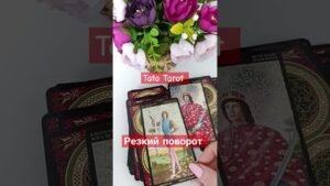 Leia mais sobre o artigo Резкий поворот ♥️ #обряды #талисмантаро #таро #tarot #эзотерика #таролог