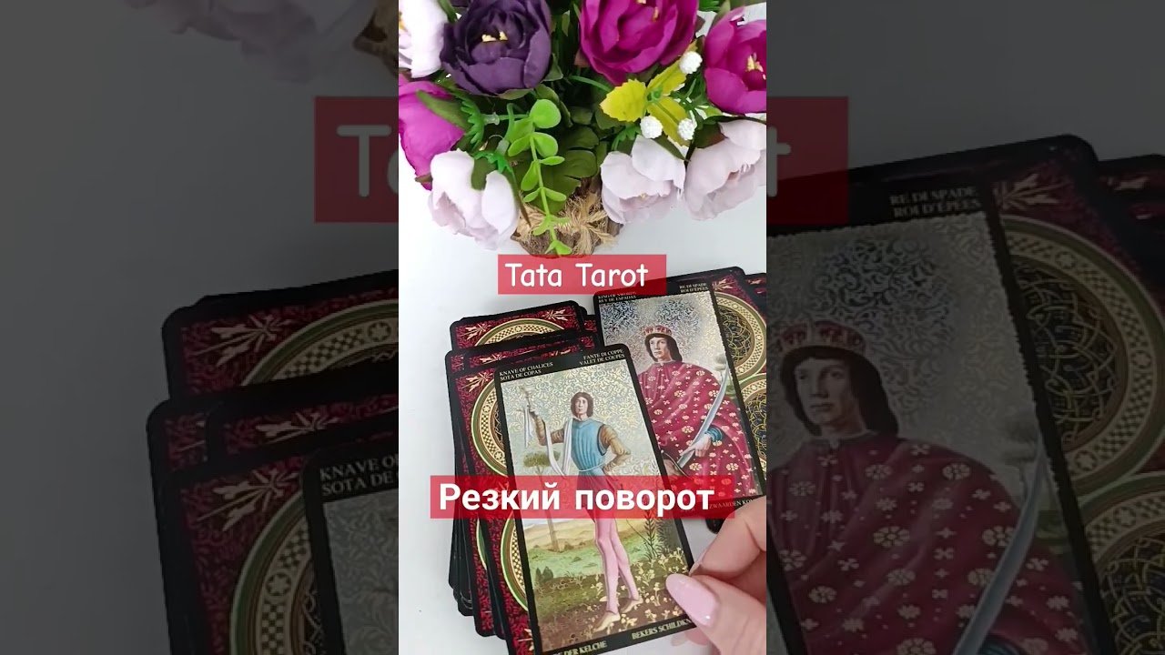 No momento, você está visualizando Резкий поворот ♥️ #обряды #талисмантаро #таро #tarot #эзотерика #таролог