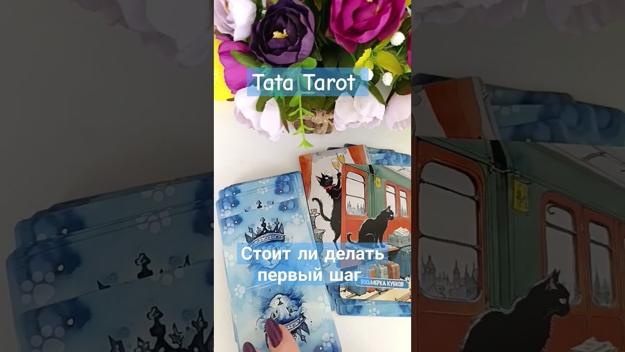 No momento, você está visualizando Стоит ли Вам делать первый шаг #обряды #талисмантаро #таро #tarot #эзотерика