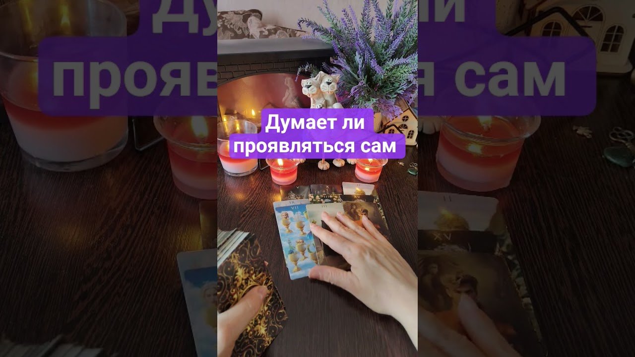 No momento, você está visualizando Думает ли он проявляться сам🧐🙋‍♂️🤔 #таро #tarot #гадание #онлайнгаданиеналюбовь