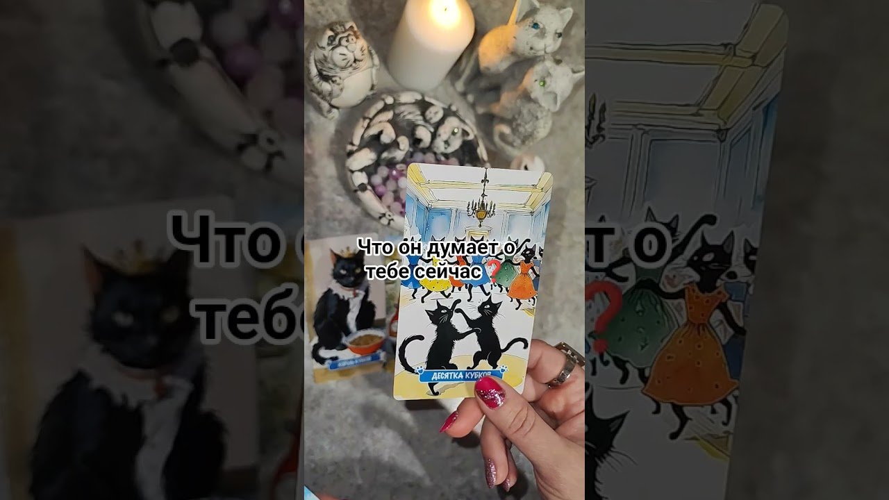 No momento, você está visualizando Думает 🙍‍♂️#таро #tarot #таролог #таролог #гадание #тароонлайн #гаданиеонлайн #тарорасклад #расклад