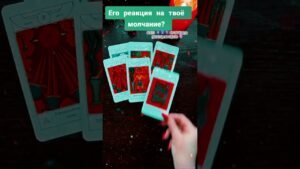 Leia mais sobre o artigo Молчание… #эзотерика #таро #узнатьсудьбу #картытаро #гадание #таролог #tarot