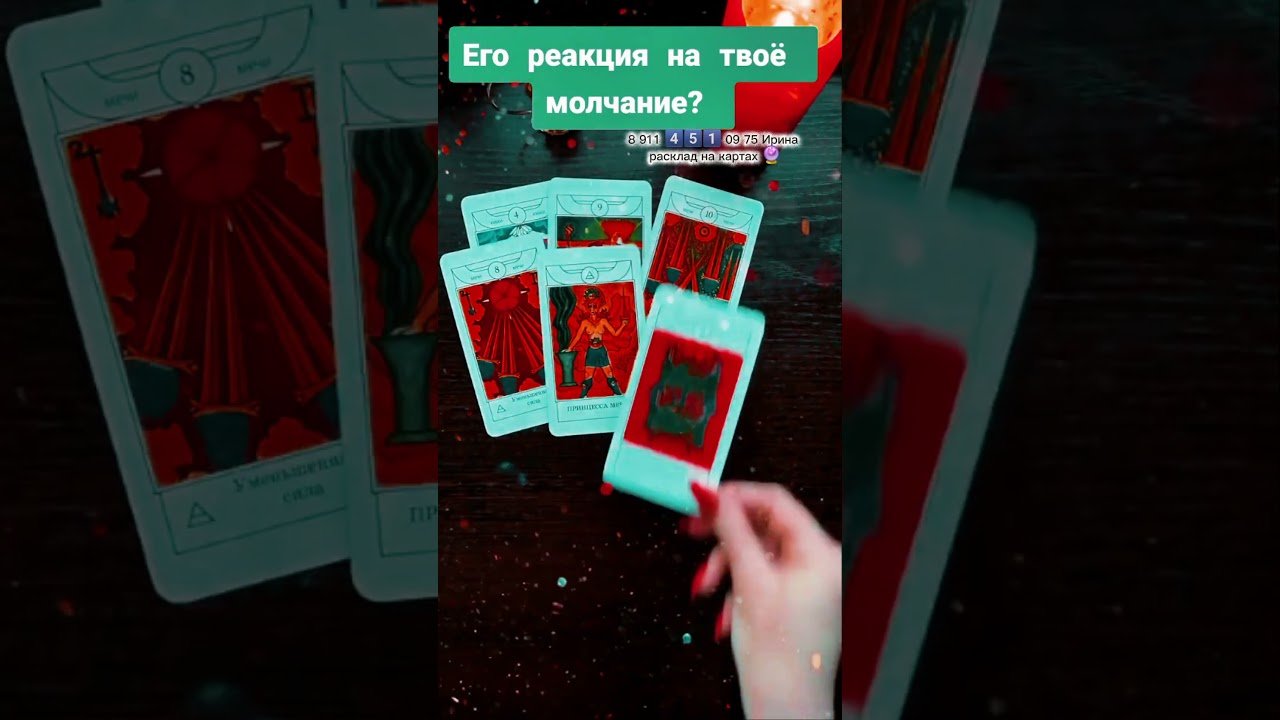 No momento, você está visualizando Молчание… #эзотерика #таро #узнатьсудьбу #картытаро #гадание #таролог #tarot