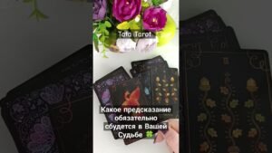Leia mais sobre o artigo Какое предсказание обязательно сбудется в Вашей Судьбе 🍀 #обряды #талисмантаро #tarot #таросила