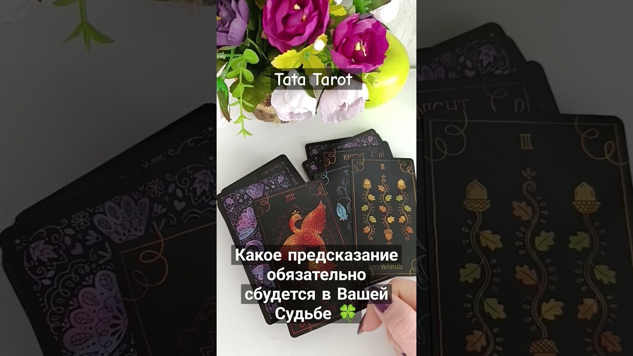 No momento, você está visualizando Какое предсказание обязательно сбудется в Вашей Судьбе 🍀 #обряды #талисмантаро #tarot #таросила