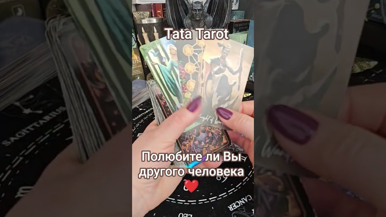 No momento, você está visualizando Полюбите ли Вы другого человека ❤ #обряды #талисмантаро #tarot #эзотерика #таролог #таро
