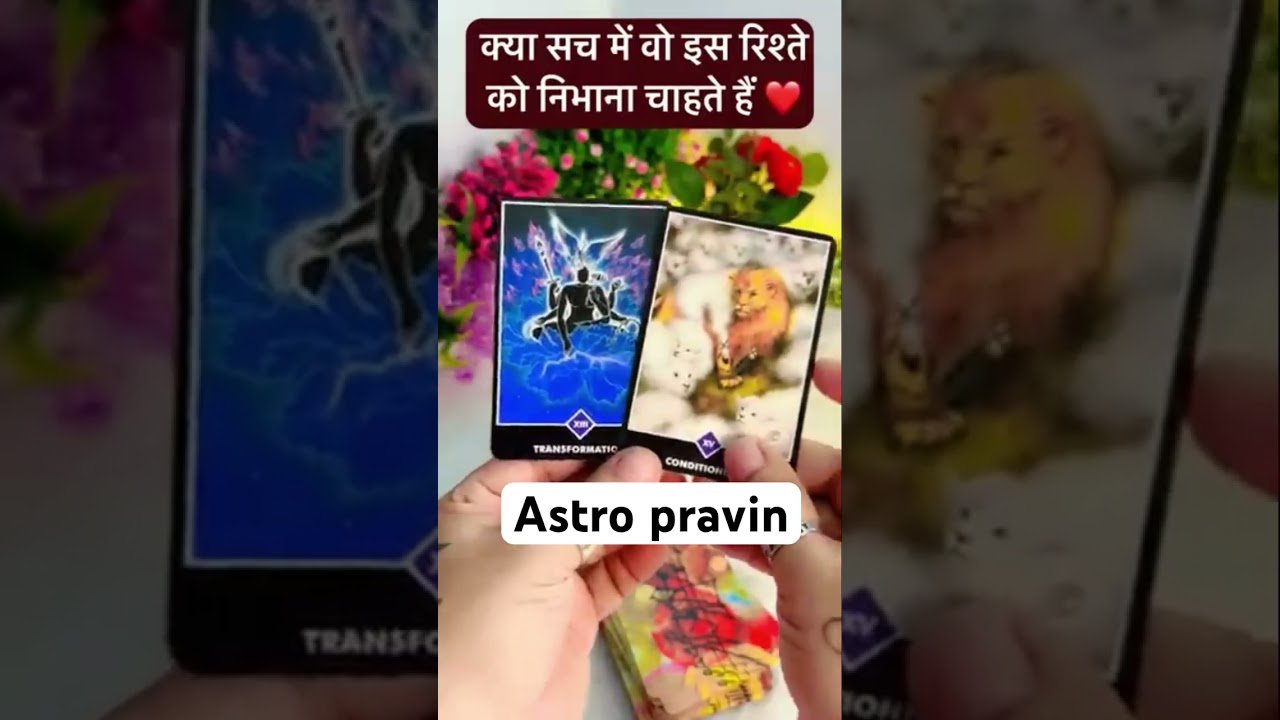 No momento, você está visualizando Kya sach me vo is riste Ko nibhana chahte h #tarot #astrolessons #astrologyfacts #ashtrology