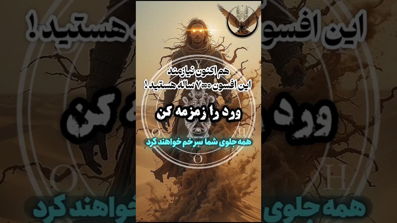 No momento, você está visualizando آموزش ورد ۷۰۰۰ ساله #doa #shorts #tarot #طلسم #سرکتاب #علوم_غریبه #دعا #دعانویس #جادو #جن #ماورا