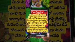 Leia mais sobre o artigo Past reading in telugu #tarot #shortstarot #tarotreading #tarotastro