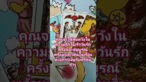 Leia mais sobre o artigo รัก#tarot #pickacard #random #ไพ่ทาโรต์ #ไพ่ยิปซี #เทรนด์วันนี้ #สายมู