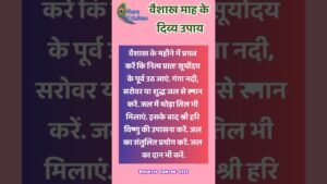 Leia mais sobre o artigo Vaishakh Mah ke divy upay #astrology #trending #tarot #shorts #vaishakhmaaskikahani #mahadev