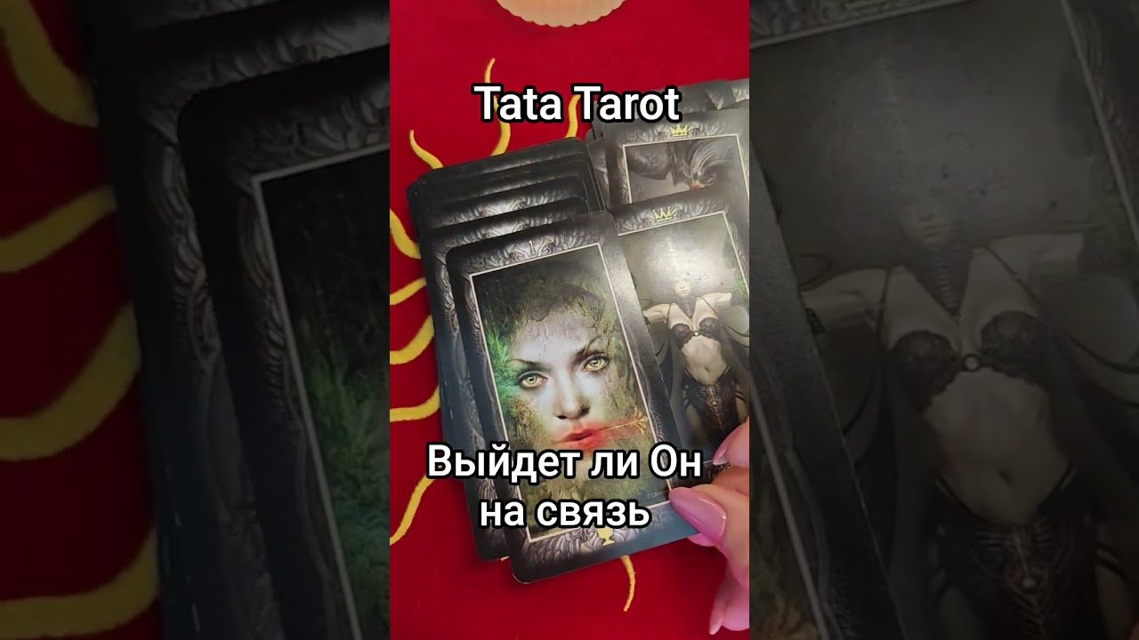 No momento, você está visualizando Выйдет ли Он на связь с Вами 🔥 #эзотерика #талисмантаро #таро #tarot #обряды #таролог