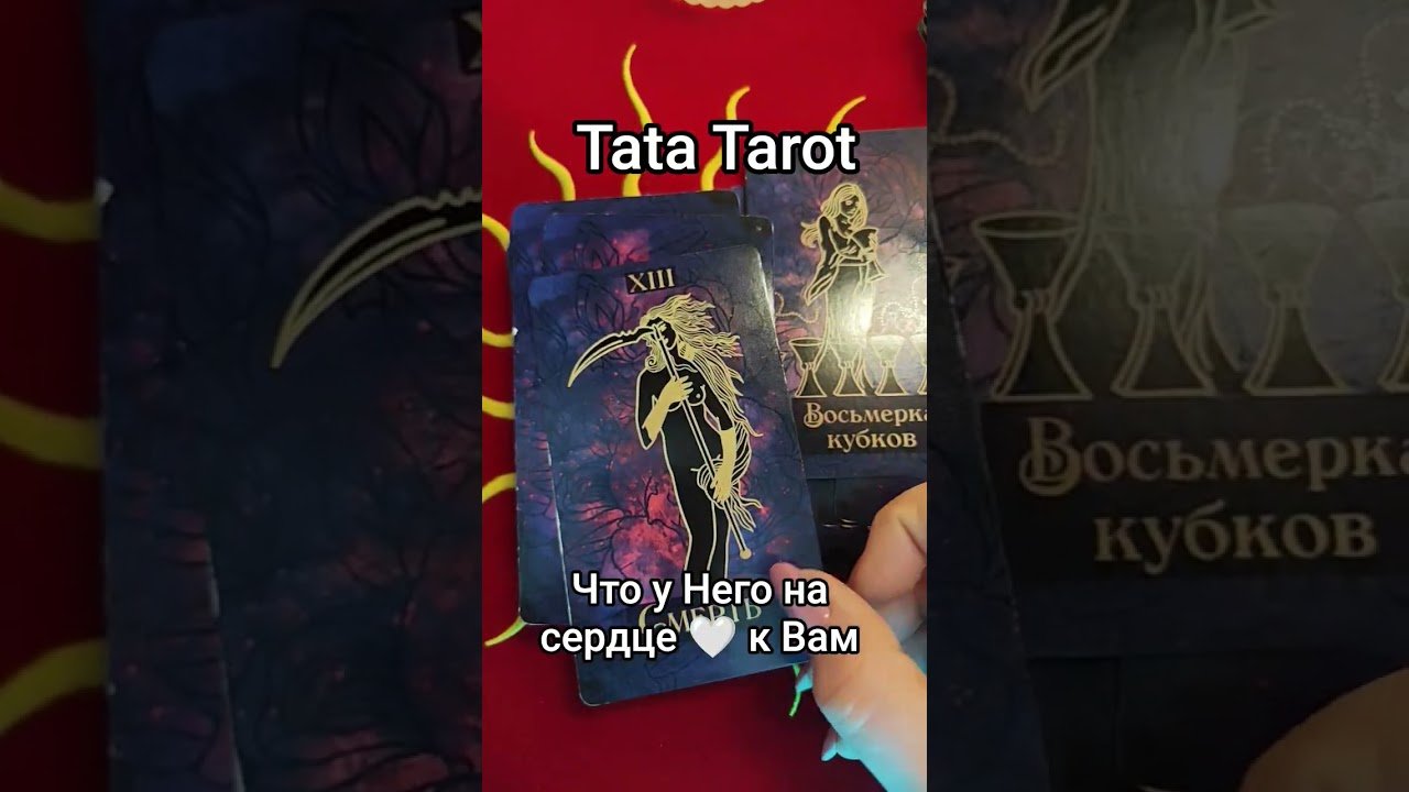 No momento, você está visualizando Что у Него на сердце к Вам ⁉️ #эзотерика #талисмантаро #таро #tarot #обряды #таролог