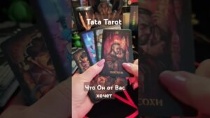 Leia mais sobre o artigo Что Он от Вас хочет 💫 #обряды #талисмантаро #таро #таролог #эзотерика #tarot #таросила