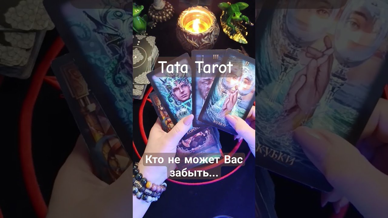 No momento, você está visualizando Кто не может Вас забыть 💥 #обряды #талисмантаро #таро #таролог #эзотерика #tarot
