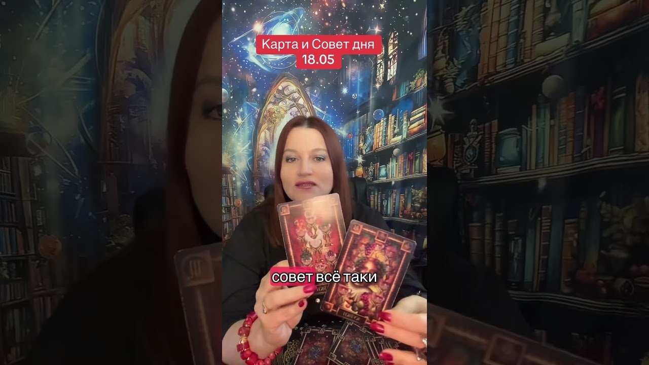 No momento, você está visualizando Карта и Совет дня 18.05 #таромастер #мастертаро #таролог #гадать #tarot #таро