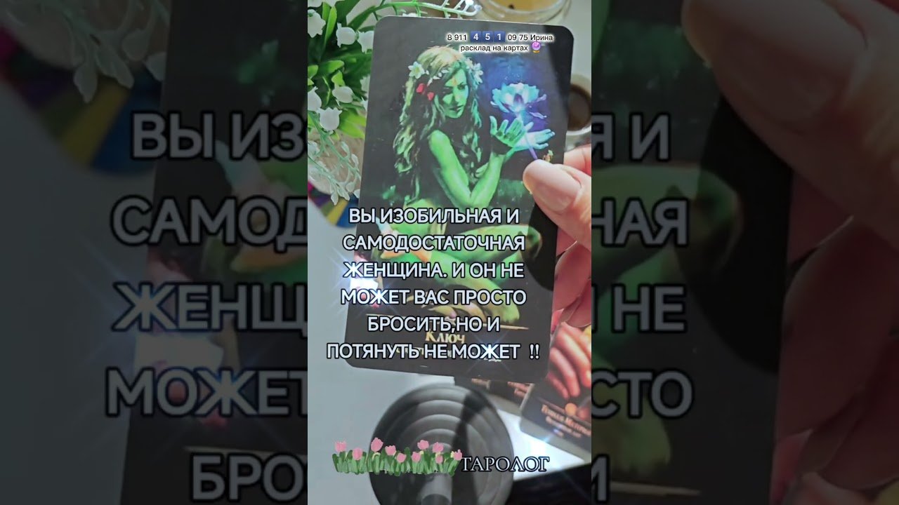 No momento, você está visualizando 🔮💔 #таро #узнатьсудьбу #tarot #эзотерика #гадание #картытаро #таролог