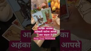 Leia mais sobre o artigo आख़िर आपका अहंकारी पार्टनर आपसे क्या चाहता है #tarot #poojatyagi #shorts #shortsfeed