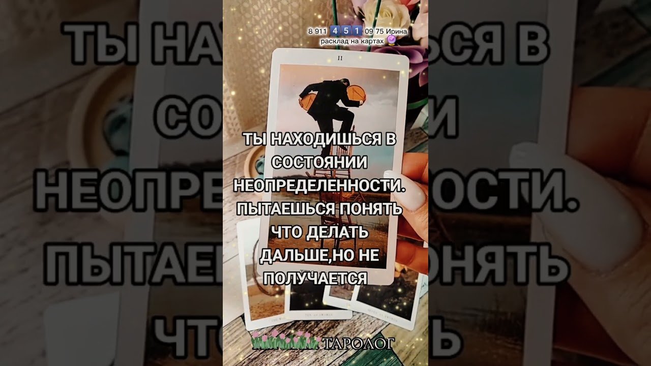No momento, você está visualizando 🔮🔮 #таро #узнатьсудьбу #tarot #таролог #таромастер #гадание #тароонлайн
