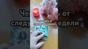 Leia mais sobre o artigo ответ в комментарии #таро #мастертаро #общийрасклад #tarot #таролог #гадание #картытаро #тароонлайн
