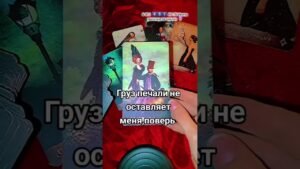 Leia mais sobre o artigo Хочет сказать 🔮 #таро #узнатьсудьбу #таролог #эзотерика #гадание #tarot