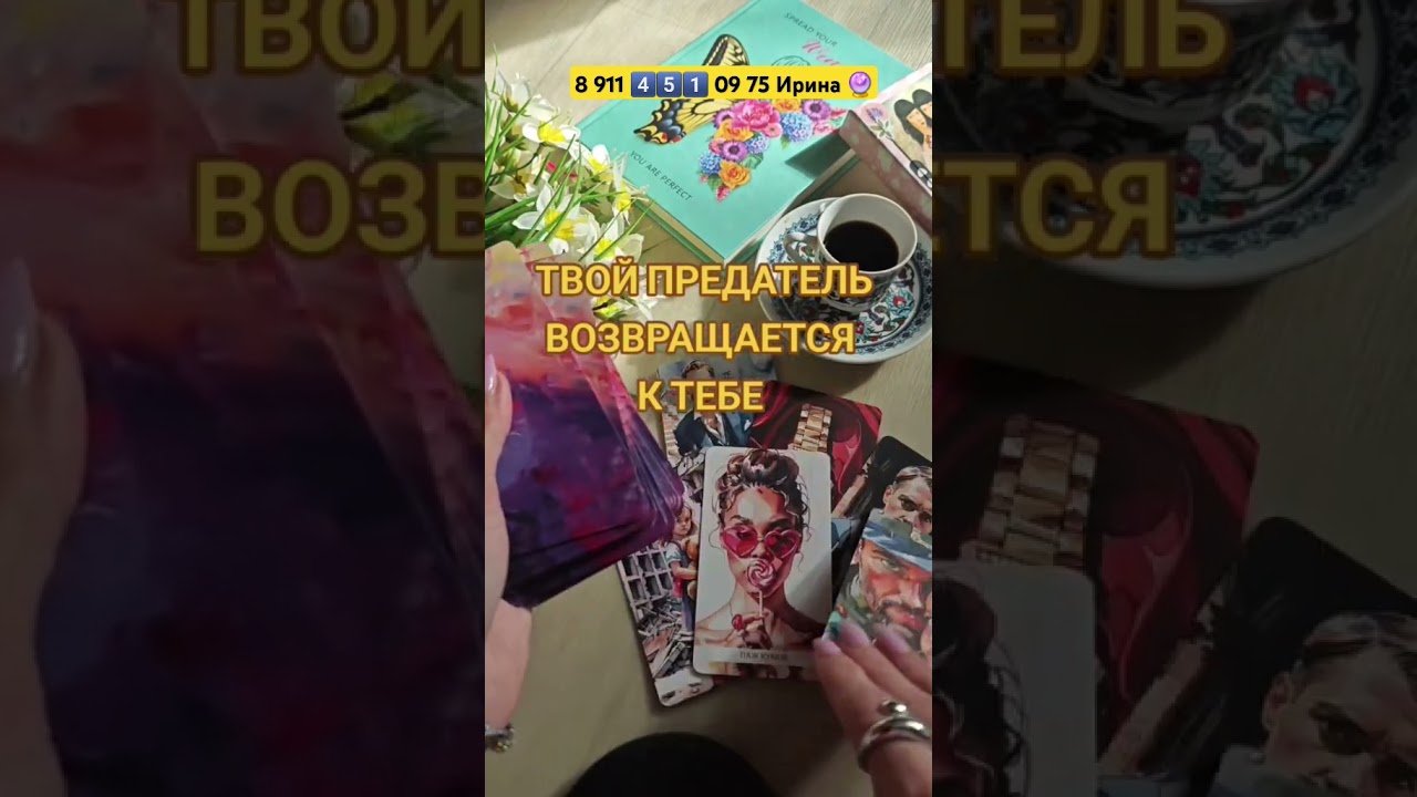 No momento, você está visualizando Он хочет вернуться 🔮 #таро #узнатьсудьбу #tarot #мастертаро #эзотерика  #гадание #таролог
