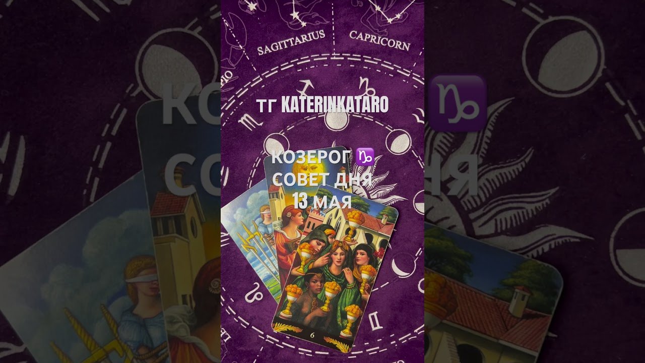 No momento, você está visualizando КОЗЕРОГ ♑️ СОВЕТ ДНЯ 13 МАЯ#козерог  #гороскоп #таро #tarot #reels #100 #рек #shots #карты