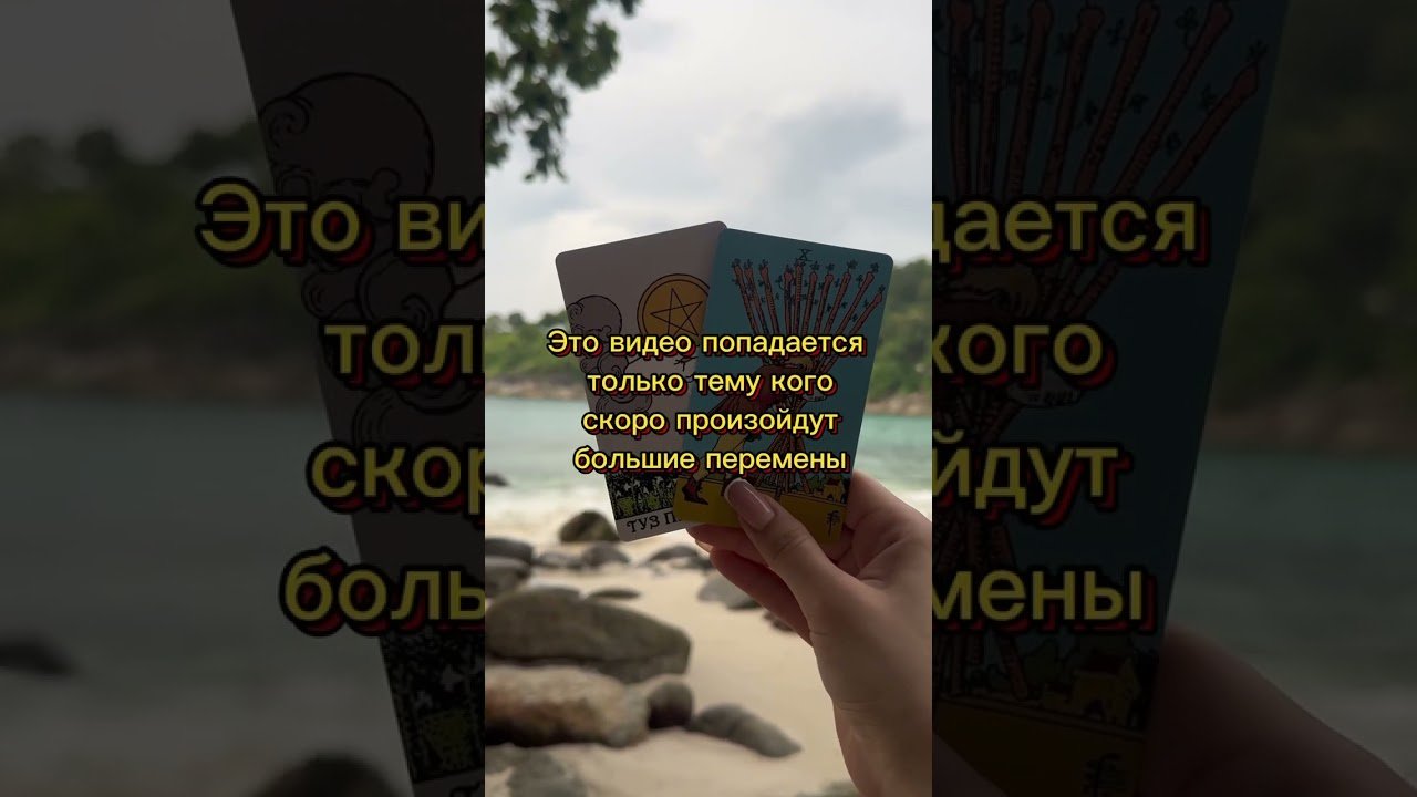 No momento, você está visualizando Ответ в комментариях #таро #тарологонлайнбесплатно #таролог #таромастер #tarot