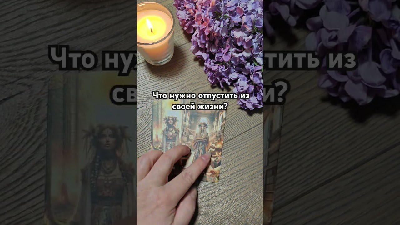 No momento, você está visualizando ответ в комментарии #общийрасклад #таро #мастертаро #tarot #таролог #гадание #тароонлайн