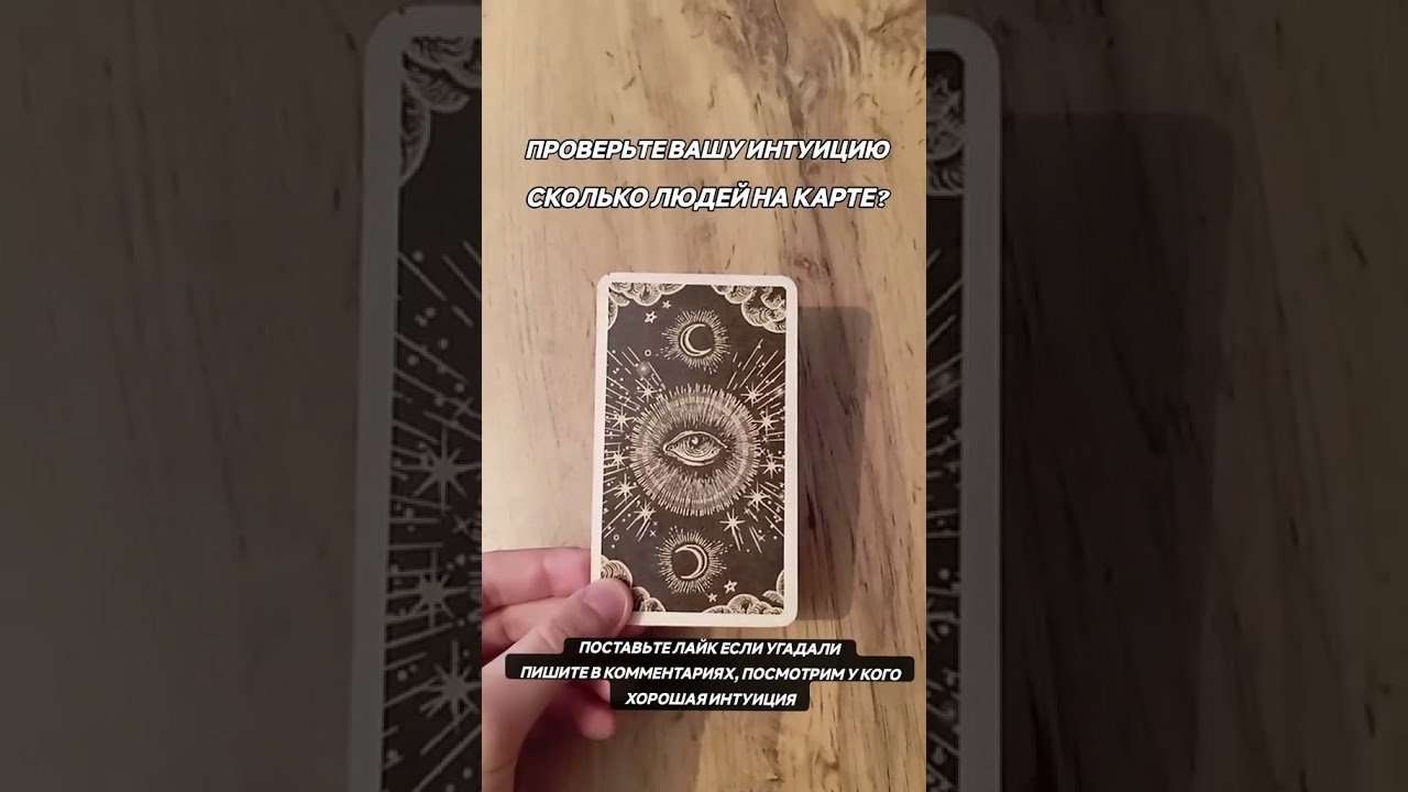 No momento, você está visualizando ПРОВЕРЬТЕ ВАШУ ИНТУИЦИЮ #интуиция #tarot #shorts