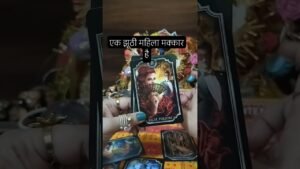 Leia mais sobre o artigo एक झूठी मक्कार महिला की सच्चाई #tarot