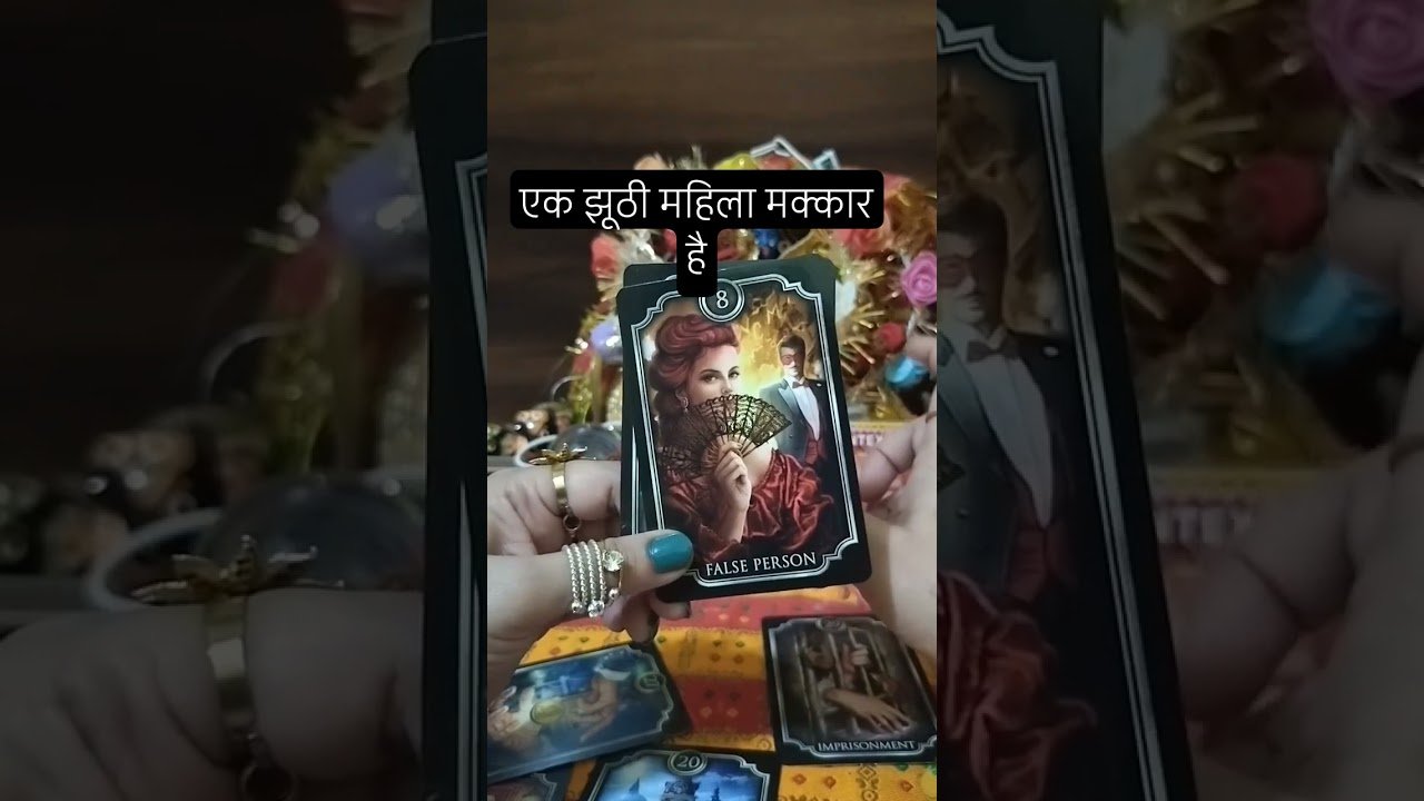 No momento, você está visualizando एक झूठी मक्कार महिला की सच्चाई #tarot