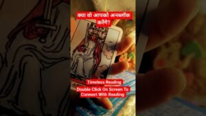 Leia mais sobre o artigo क्या वो आपको अनब्लॉक करेंगे?#tarot #tarotreading #love #hinditarotreading #shorts #shortvideo