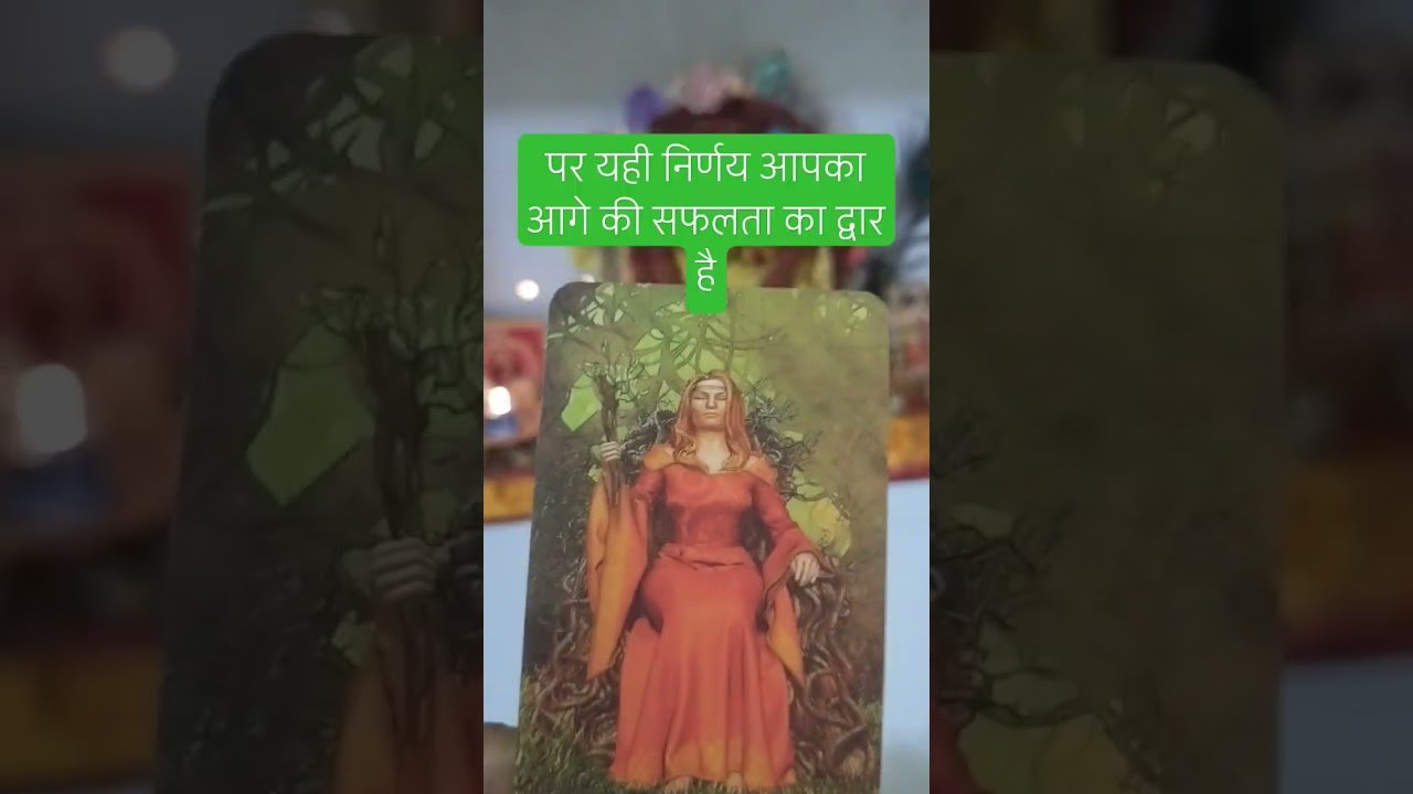 No momento, você está visualizando आपका नाम काम और यश में वृद्धि होने जा रही है#tarot
