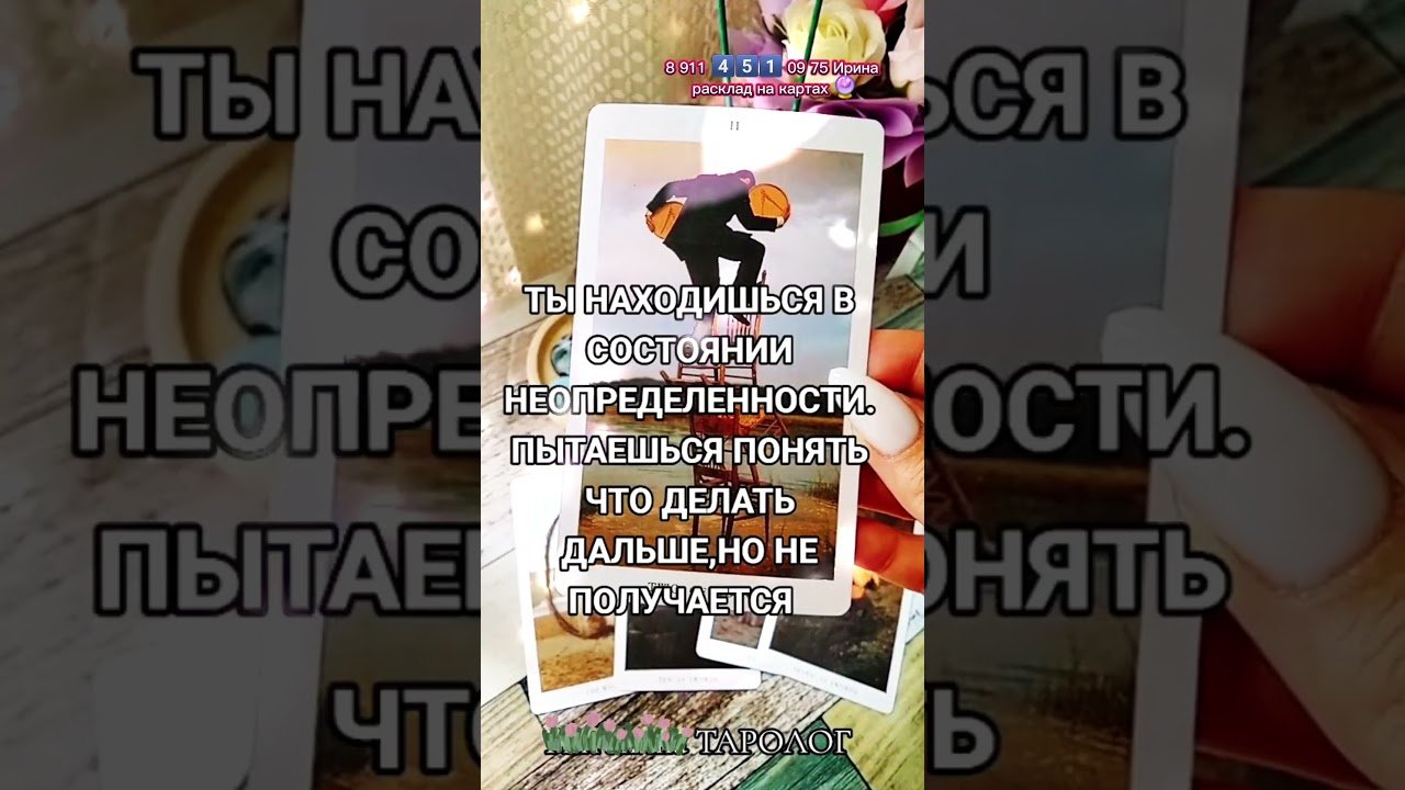 No momento, você está visualizando Он хочет вернуться 💗 #таро #узнатьсудьбу #таролог #tarot #гадание