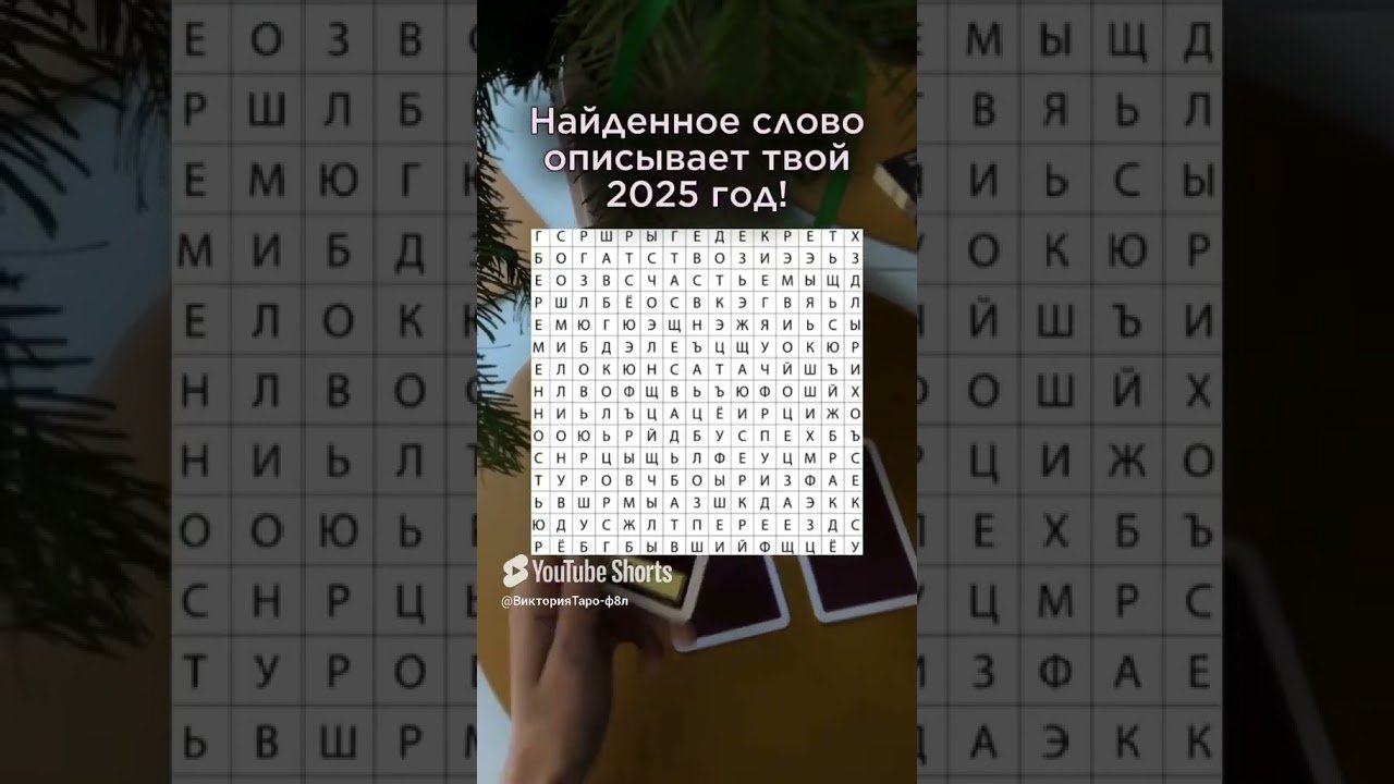 No momento, você está visualizando #таро #таросила #2025 #гадание #подпишись #жизнь #игра #shorts #tarot #эзотерика #магия #таролог