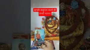 Leia mais sobre o artigo आपके ससुराल वालों की सच्ची भावनाएं #tarot