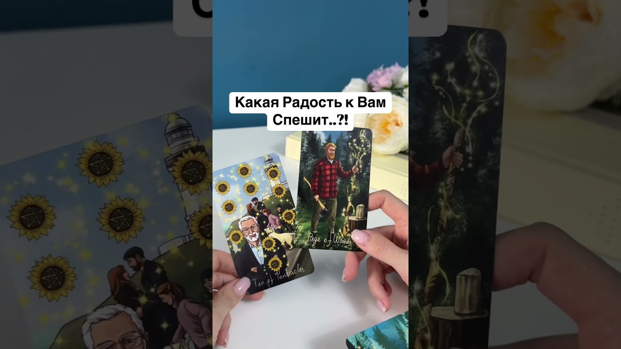 No momento, você está visualizando ☀️Какая Радость к Вам Спешит..⁉️✨🌔 #таро #таросила #расклад #tarot #гадание
